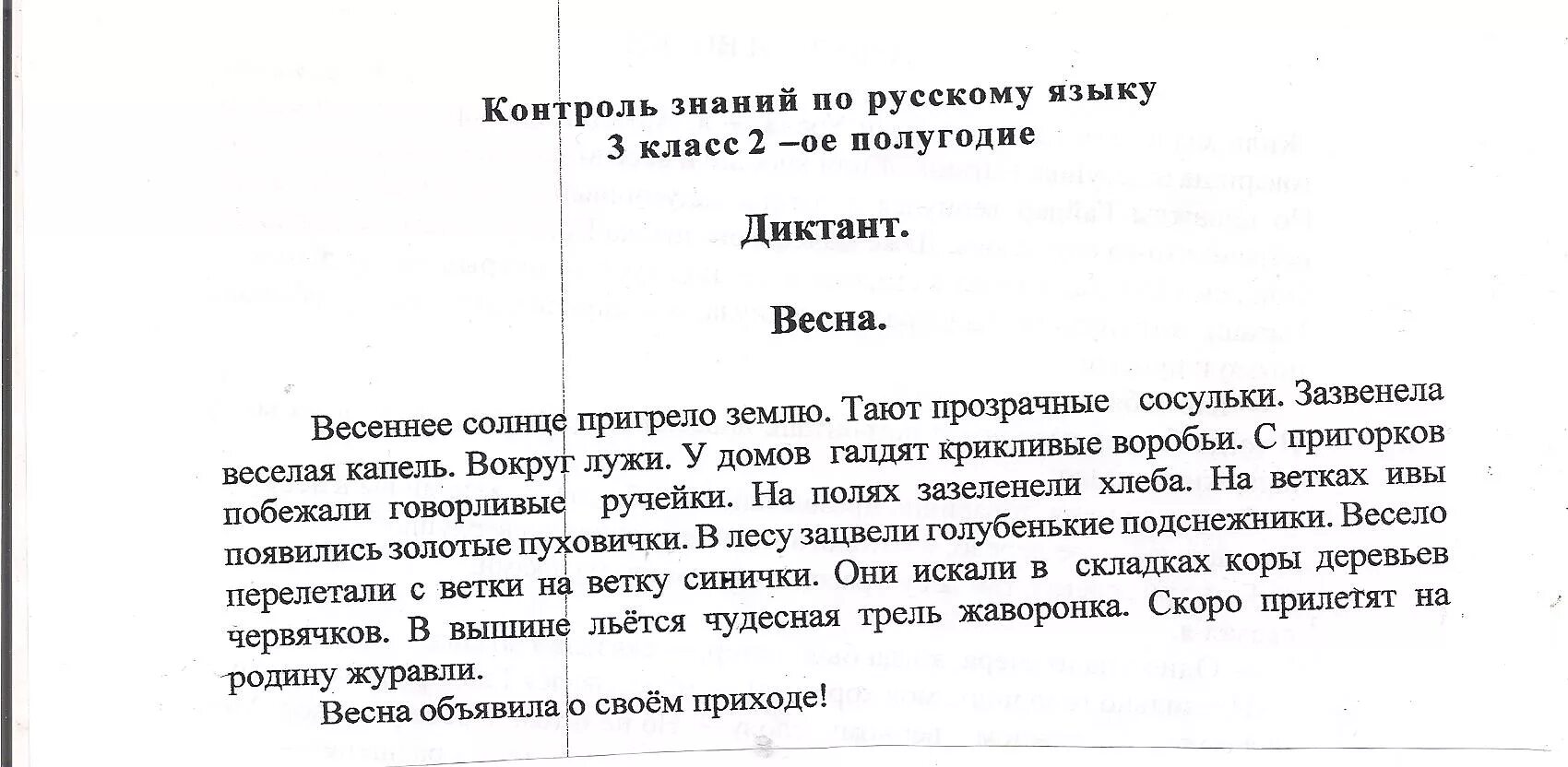 Конец лета диктант 3 класс. Русский язык 3 класс диктанты 3 четверть про весну. Диктант 4 класс по русскому яз. 3 Четверть школа России. Диктант 3 класс по русскому языку за 3 четверть школа России.