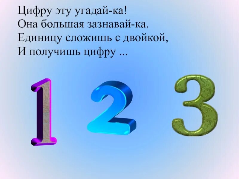 Угадай 3 цифры. Цифра 3 для презентации. Проект цифра 3. Проект по математике цифра 3. Проект про цифру три.