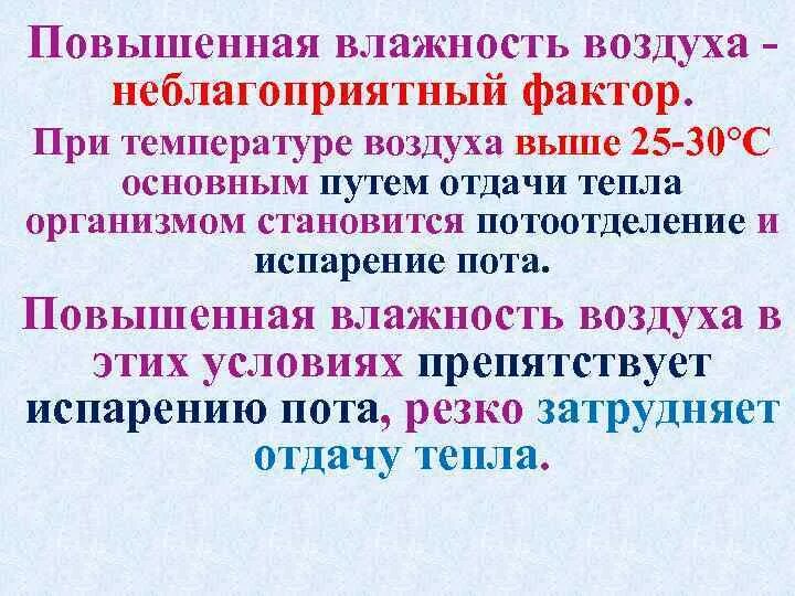 С повышением температуры влажность воздуха. Повышенная влажность воздуха. Повышение влажности воздуха. Повышенная влажность при повышении температуры воздуха способствует. Пониженная влажность воздуха.