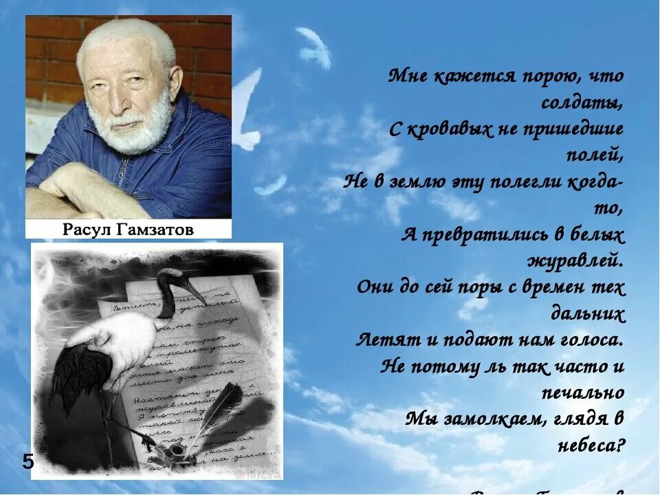 Гамзатов национальный поэт. Гамзатов 100 лет. Журавли мне кажется порою белые