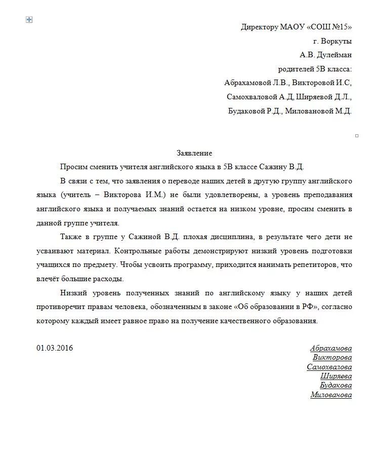 Заявление на имя директора школы о смене учителя. Заявление директору школы о замене учителя образец. Заявление директору школы от родителей о смене учителя. Заявление от учеников на смену учителя. Жалоба директору школы на родителя ученика