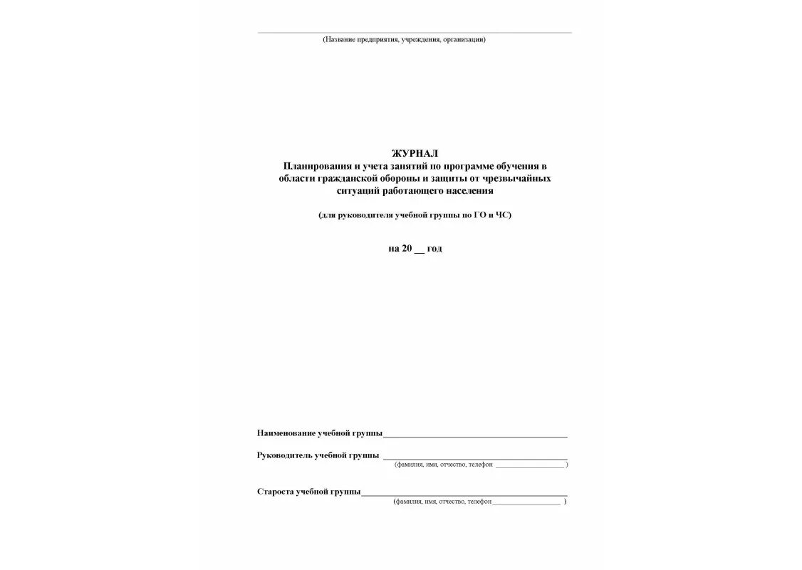 Образец журнала по го. Журнал учета занятий курсового обучения по гражданской обороне. Журнал по гражданской обороне 2022. Журнал тренировок по гражданской обороне. Журнал учета проведения занятий по гражданской обороне.