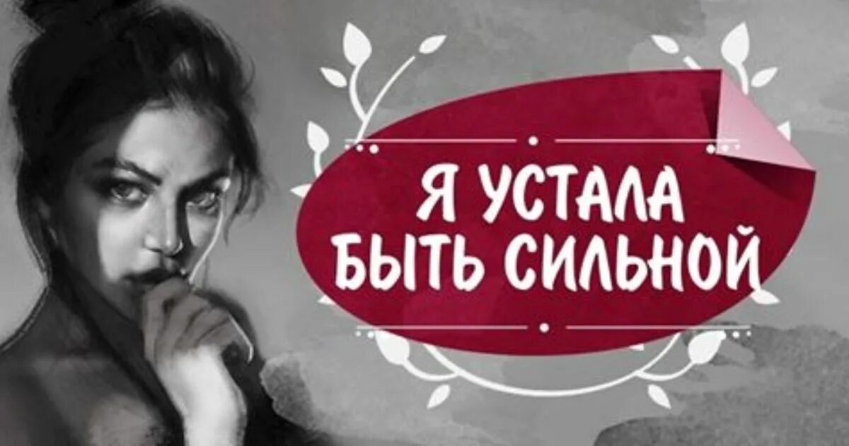 Устаешь быть сильной. Я устала быть сильной. Девочка устала быть сильной. Я устала быть сильной картинки. Быть сильным.