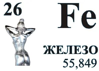 Железное здоровье