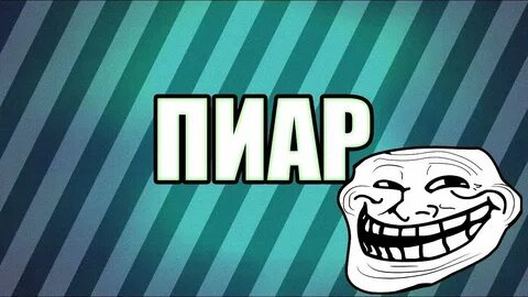 Хорошо пиар