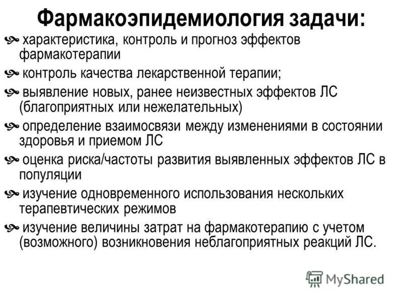 На устранение причины заболевания направлена. Задачи фармакотерапии. Фармакоэпидемиология основные методы. Характеристики контроля.