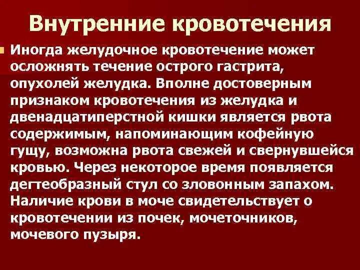 Симптомами желудочного кровотечения являются:. Только для желудочного кровотечения характерны. Внутреннее кровотечение признаки и первая помощь. Признаки внутреннего кровотечения в желудке.