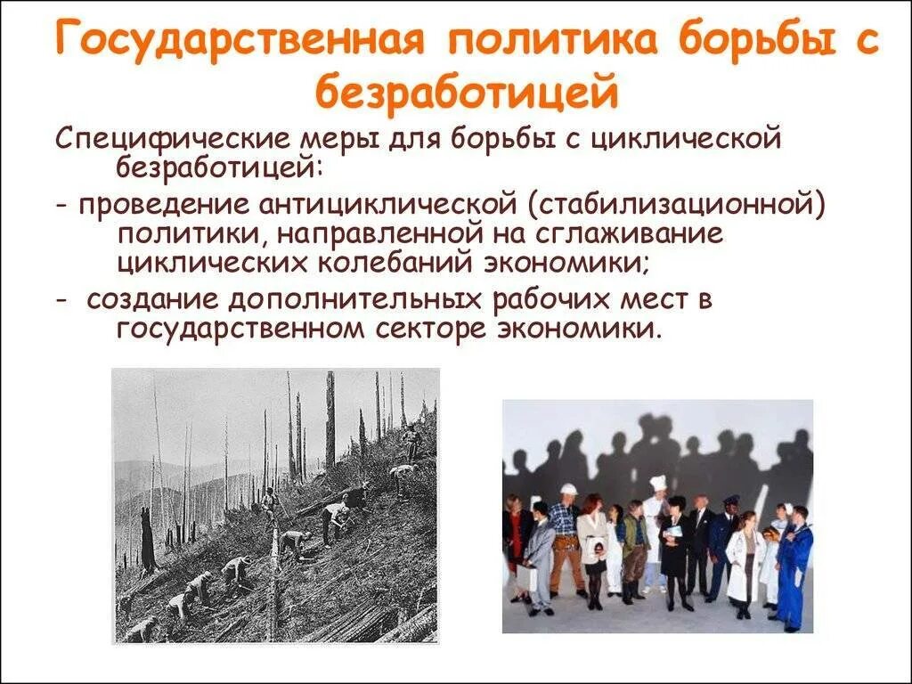 Меры государственного регулирования безработицы примеры. Методы борьбы с безработицей. мерыборьбы с безрабооицей. методы государства по борьбе с безработицей. политика государства в борьбе с безработицей.