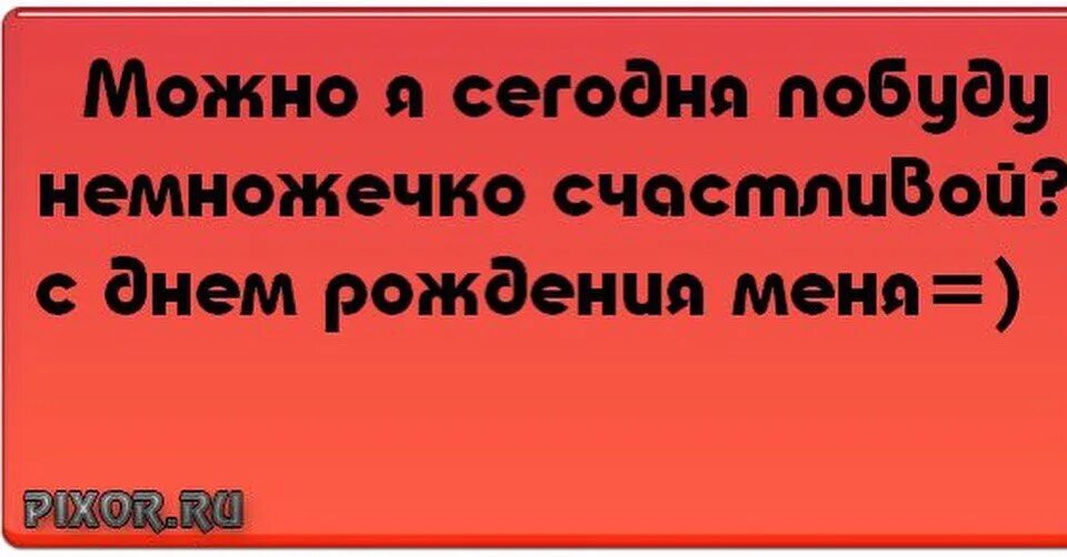 Статус рождения. Статусы про день рождения прикольные. С днём рождения меня. С днём рождения меня статусы. С днём рождения меня прикольные статусы.