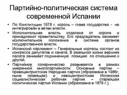 Современные партийно политические системы
