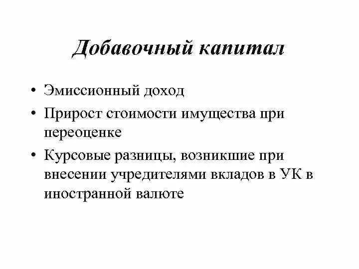 Резервный и добавочный капитал. Добавочный капитал это. Составные части добавочного капитала. Эмиссионный доход это добавочный капитал. Цели добавочного капитала.