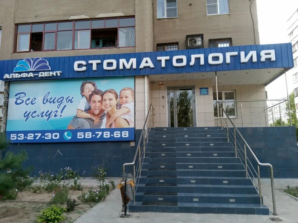 Альфа дент волжском. Альфа дент оренбург брестская. Альфа дент ульяновск 12 сентября телефон. Альфа дент тихвин. Альфа дент волжском.