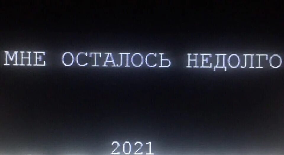 Недолго. Мне осталось недолго. мне не долго осталось жить. ждать осталось недолго. жить недолго осталось.