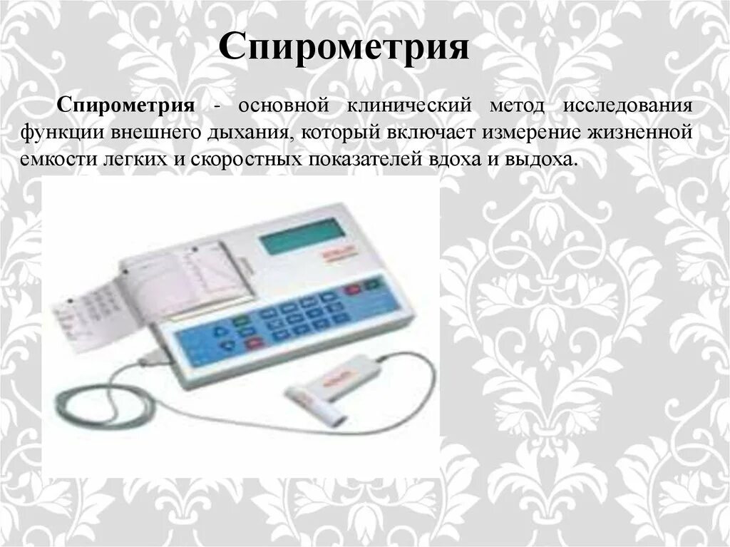 Методику подготовки к исследованию функции внешнего дыхания. Спирометрия методика. спирометрия метод исследования. методика исследования спирометрии. клинические методы исследования функции внешнего дыхания.