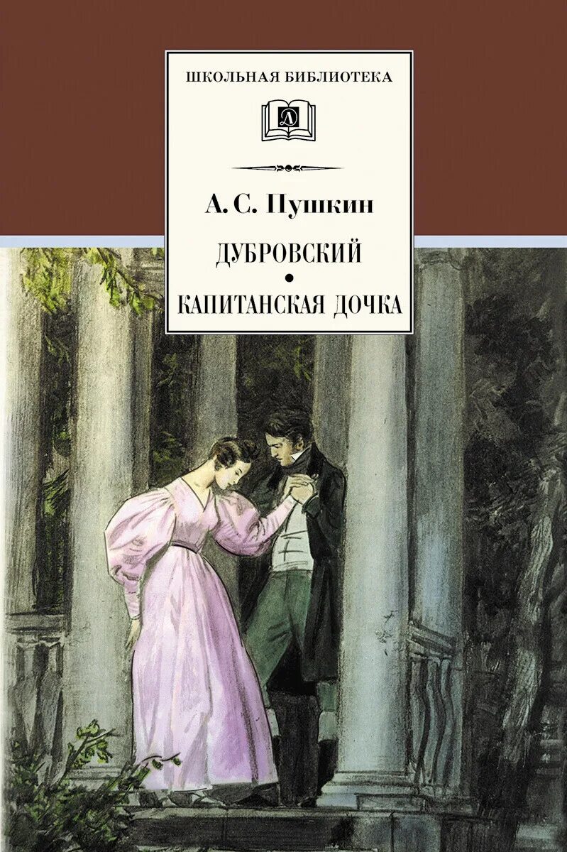 Пушкин, а. с. Дубровский. Капитанская дочка. Обложка Дубровский Пушкина. Пушкин Капитанская дочка детская литература.