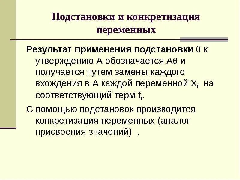 Конкретизация переменной Пролог. Подстановка и конкретизация Пролог. Что такое конкретизация переменных?. Конкретизация примеры.