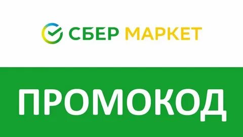 Сбермаркет интернет магазины