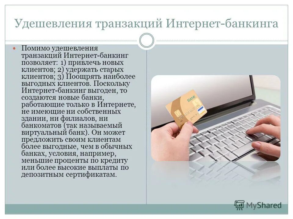 Пользователь интернет банкинга. Задачи интернет банкинга. Защита интернет банкинга. Интернет банкинг как работает.