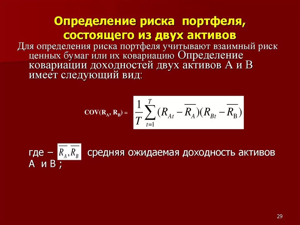 Два актива. Риск портфеля из нескольких активов. Риск портфеля из 2 активов. Риск портфеля формула. Риск портфеля ценных бумаг.