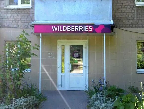 Вайлдберриз центр. Wildberries, липецк, улица гагарина, 55/1. Ул гагарина 18 екатеринбург. Гагарина 1 вайлдберриз. Пункты выдачи вайлдберриз липецк.