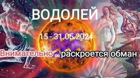 Таро водолею на май 2024 г