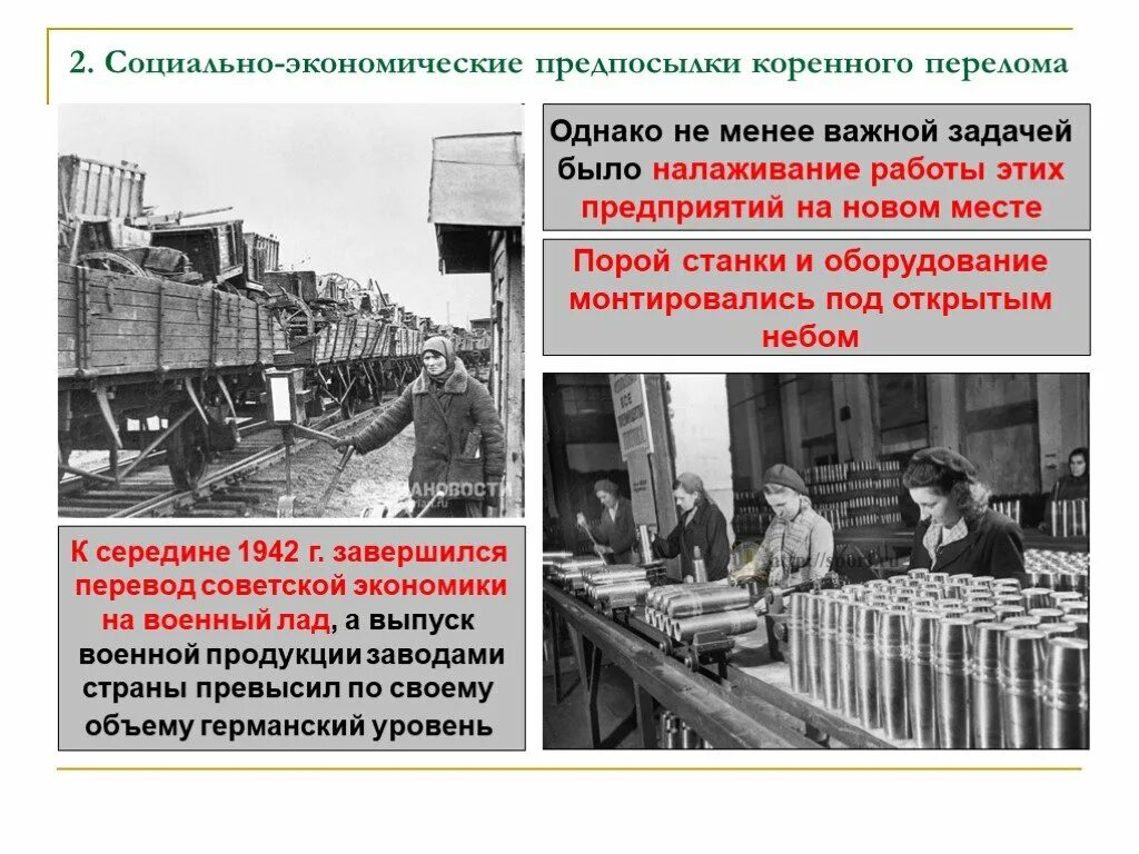 Повседневность в советском тылу. Военные предпосылки коренного перелома ВОВ. Социально экономические предпосылки коренного перелома. Предпоссылкикоренного перелома. Социально-экономические предпосылки коренного перелома 1942.