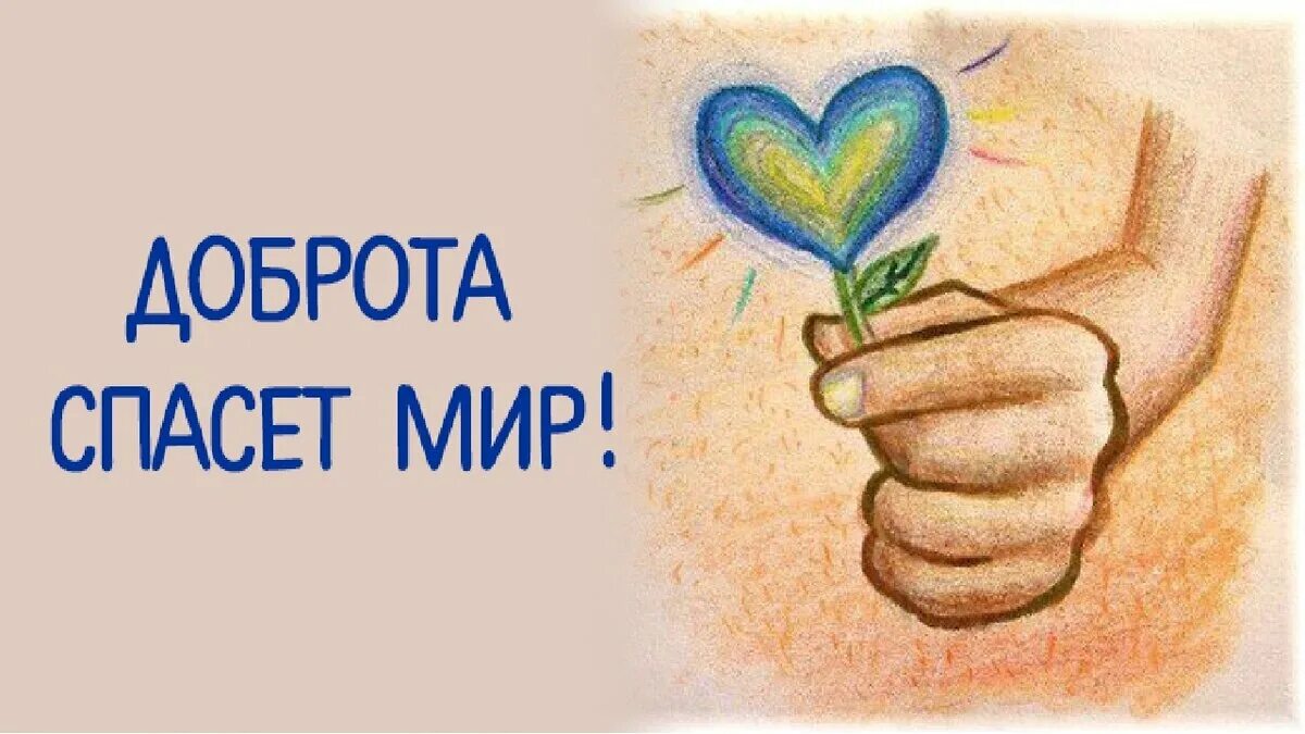 Доброта спасет мир. Рисунок доброта спасет мир. Рисунок на тему доброта спасет мир. Плакат доброта спасет мир
