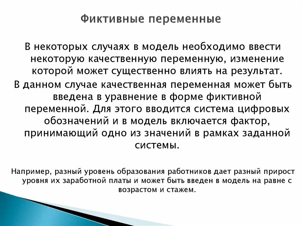 Регрессия фиктивные. Определить существенные и фиктивные переменные функции. Фиктивные переменные вводятся в:. Фиктивные переменные в эконометрике. Фиктивная переменная логика.