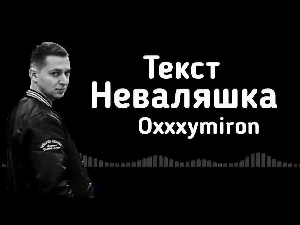 Текст песни неваляшка. Неваляшка Оксимирон. Неваляшка Оксимирон текст. Тентакли Оксимирон. Неваляшка текст песни Оксимирона.