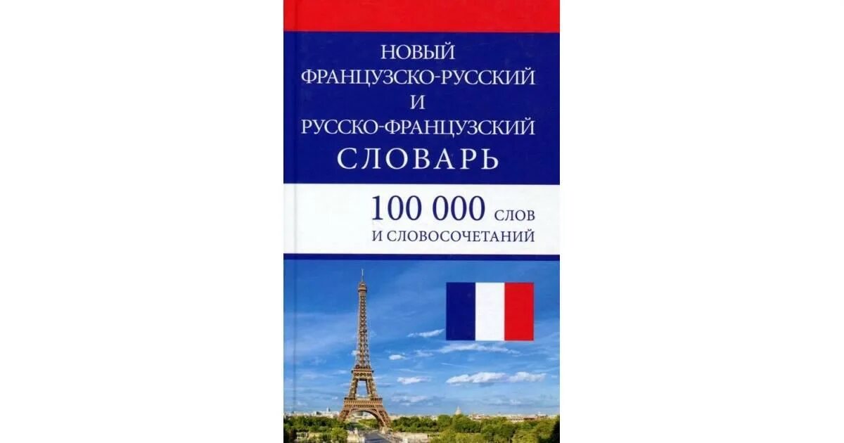 Французские слова с транскрипцией и переводом для начинающих. Вследствие в следствии правило. Фразы на французском с переводом и транскрипцией. Французско-русский словарь. Francais russe.