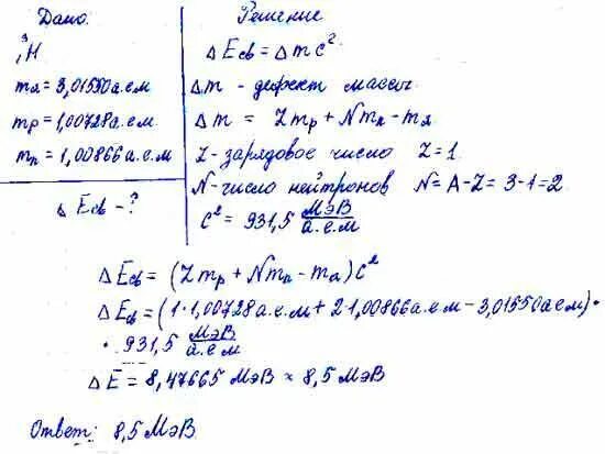 Определите удельную энергию связи ядра изотопа. Определите энергию связи ядра изотопа водорода 3 1. Вычислите энергию связи нуклонов в ядре атома изотопа водорода 3 1 h. Найти энергию связи ядра изотопа водорода 2 1.