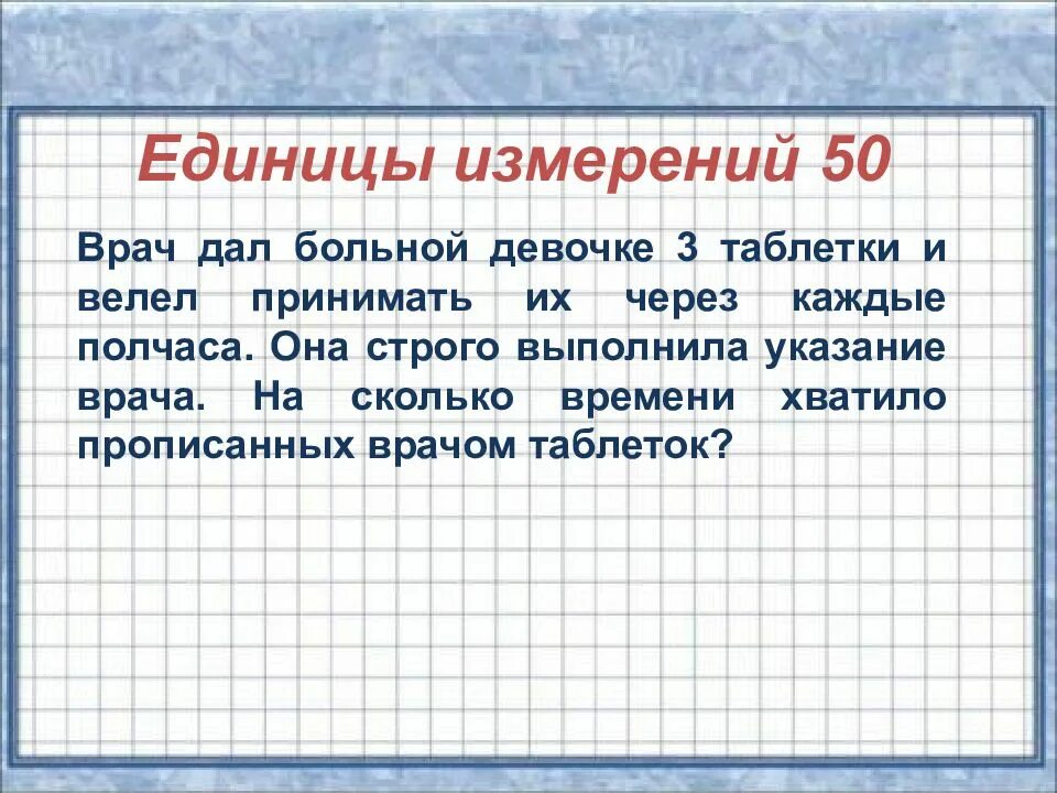 Через каждые 5. Врач дал пациенту 3 таблетки и велел принимать их через каждые полчаса. врач дал больной девочке 3 таблетки и велел принимать. ед измерения таблетки. врач дал больной девочке 3 таблетки.