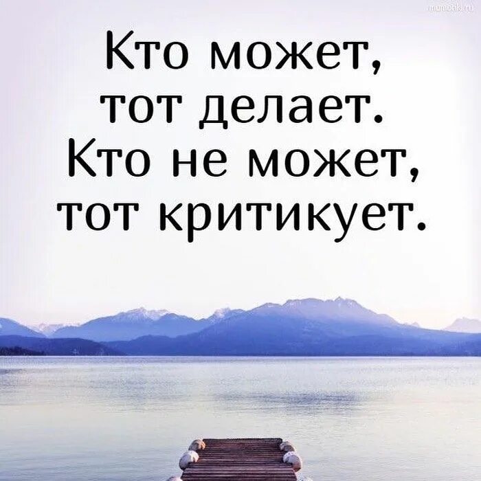 Ничего не умею в жизни. Кто может тот делает кто не может тот критикует. Цитаты о критике. Критикует тот кто. Высказывания про критику.