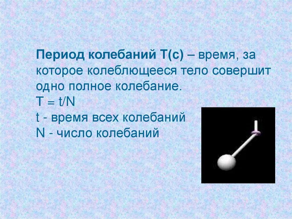 Какое из тел совершало колебания. Что такое период колебаний в физике. Определение периода в физике. Период определение физика. Определенное периода в физике.