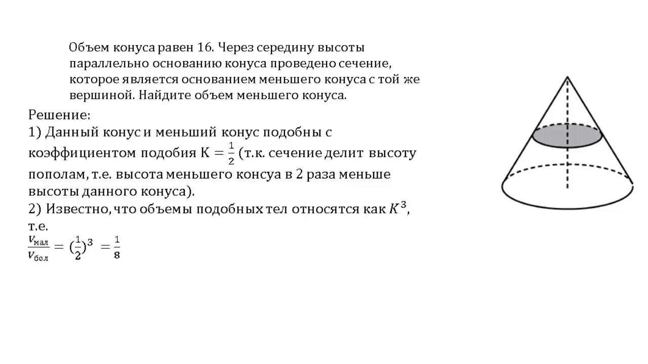 Объем конуса равен 16 п. Объем конуса. Объем конуса ЕГЭ. Задачи по стереометрии ЕГЭ С решениями. Объем конуса равен.