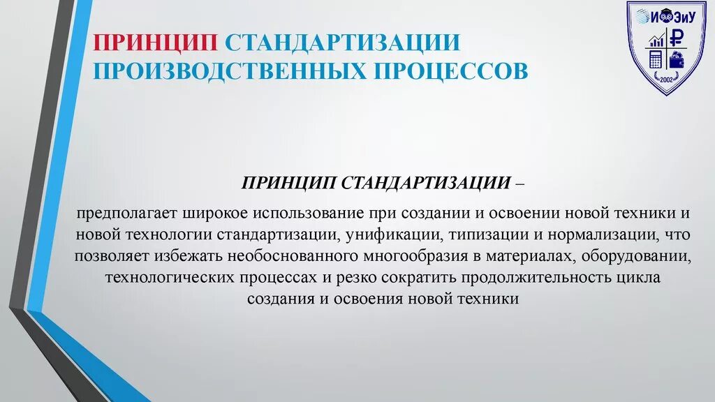 Процесс унификации и стандартизации. Принцип стандартизации производственного процесса. стандартизация производственных процессов. принципы организации производственного процесса. стандартизация процессов в организации.