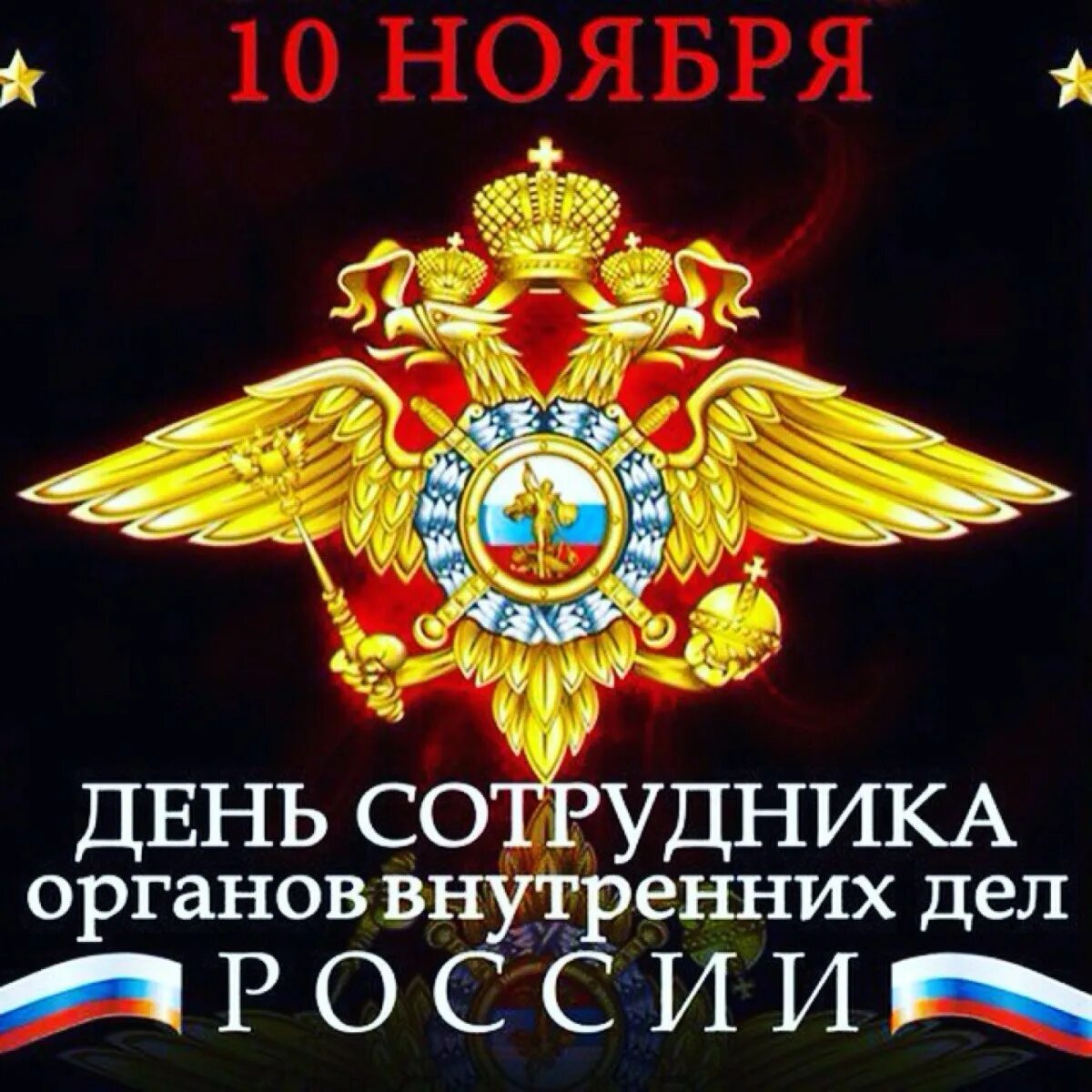 Картинка с днем полиции 10 ноября. С днем сотрудника органов внутренних дел. С днем сотрудника ОВД. День сотрудника органов внутренних дел РФ. 10 Ноября день сотрудника ОВД.