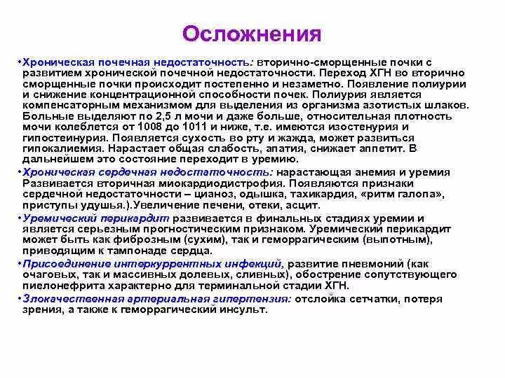 Осложнения хронической почечной недостаточности. Осложнения при заболеваниях почек. Осложнения уремии почечной недостаточности. Хроническая почечная болезнь осложнения.