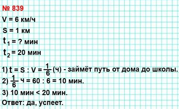 6 км за 20 минут. Математика 5 класс номер 839. Математика 5 класс Мерзляк номер 839. Математика 6 класс гдз номер 839. Математика 6 класс Мерзляк номер 839.