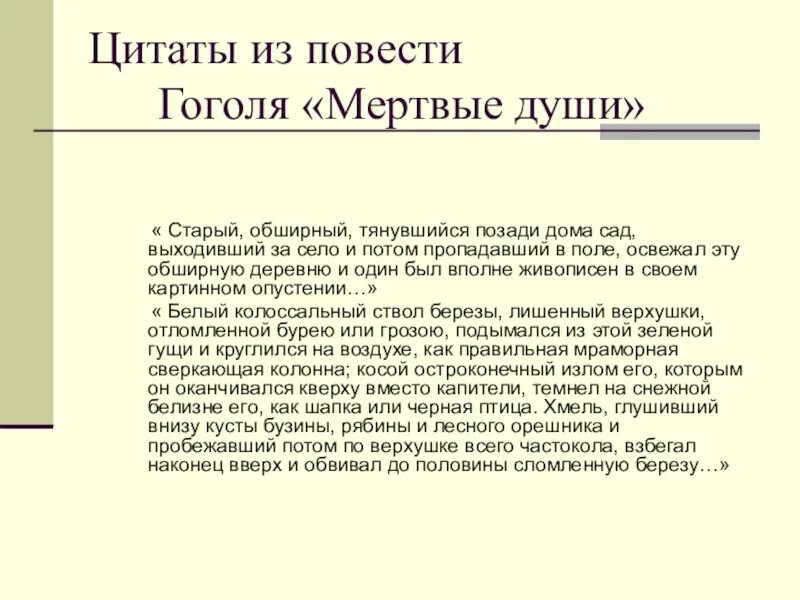 Старый обширный тянувшийся позади дома сад выходивший. Мертвые души цитаты. Цитаты Гоголя. Гоголь мертвые души цитаты.