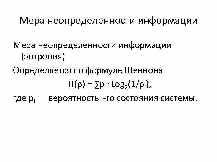 Информация мера неопределенности. Энтропия мера неопределенности. Формула энтропии Шеннона. Мера неопределенности информации это. Мера неопределенности в теории информации.