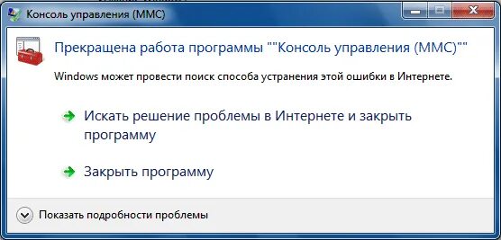 Прекращена работа программы windows 7. Консоль управления ммс. консоль управления windows. искать решение проблемы в интернете и закрыть программу. прекращена работа программы консоль управления mmc.