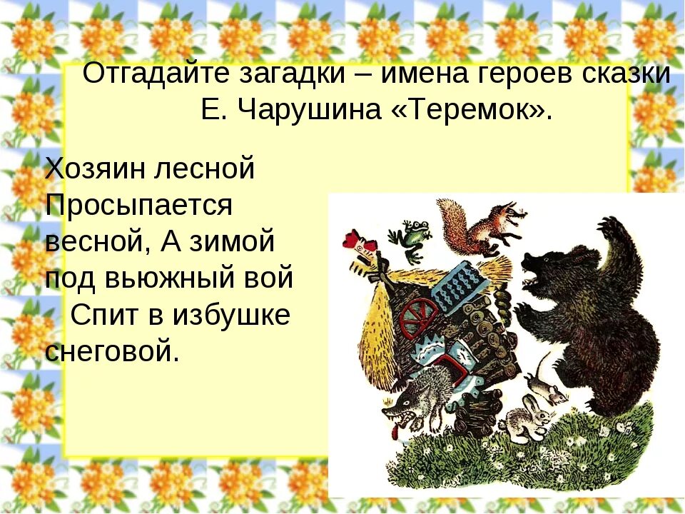 Животные главные герои сказок. Е.Чарушин Теремок задание. Сказки е Чарушина. Сказка Чарушина Теремок. Сказочные загадки.