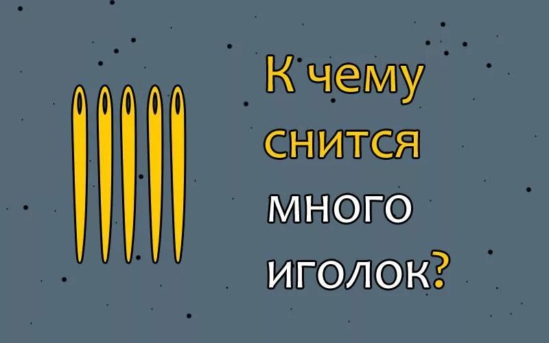 Спать игла. К чему снятся иголки. К чему снится игла. Видеть во сне иголки много. Много иголок во сне.