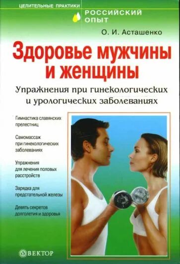 Книга здоровье мужчины. Здоровье мужчины. Книга Олега Асташенко.