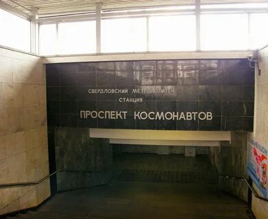 Метро космонавтов екатеринбург