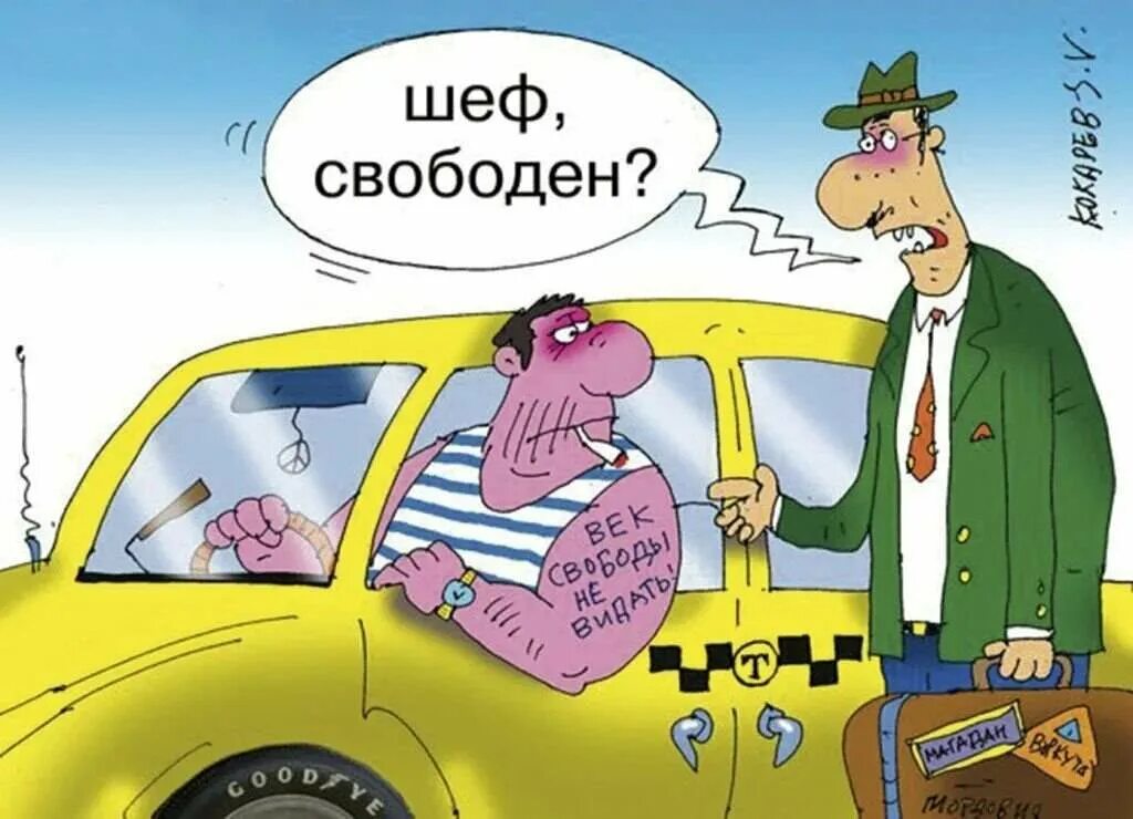 Таксист прикол. Такси карикатура. Шутки про такси. Картинки анекдот про таксистов.