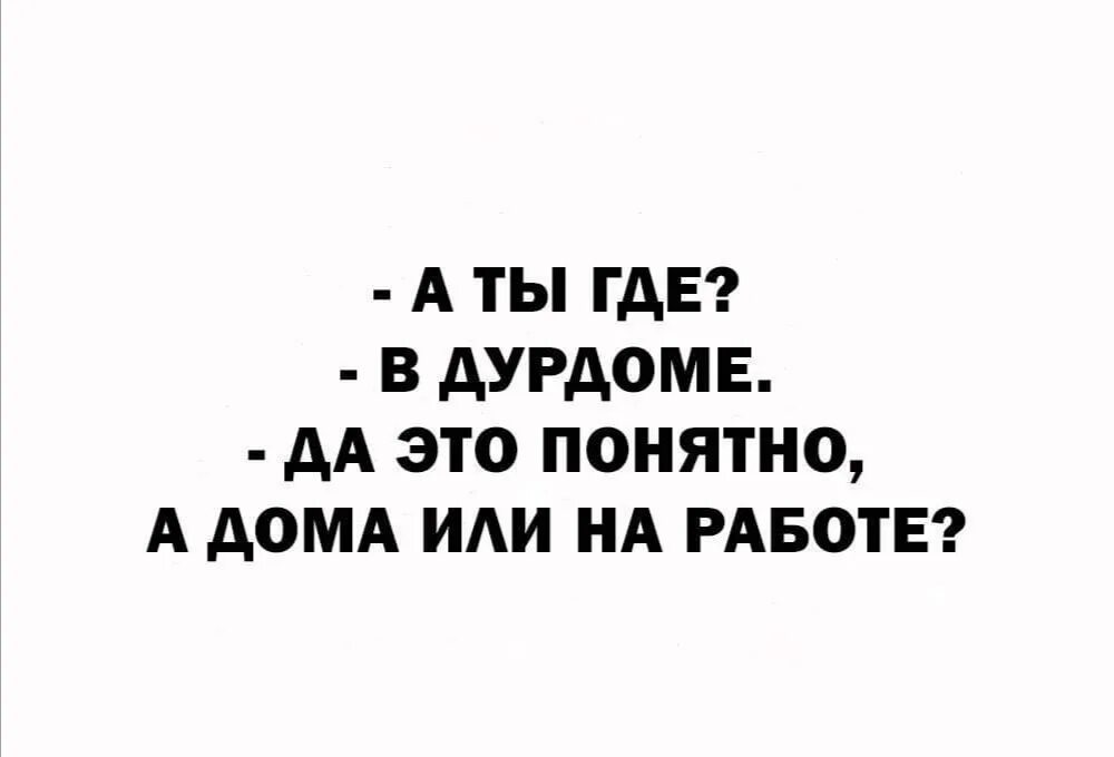 Але мама я в психушке. Работаю в дурдоме. Дурдом на работе картинки. Дурдом картинки смешные. Статусы про психушку.