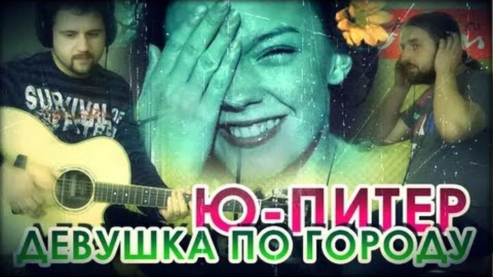 Ю-Питер девушка по городу. Бутусов девушка по городу. Бутусов девушка по городу обложка.