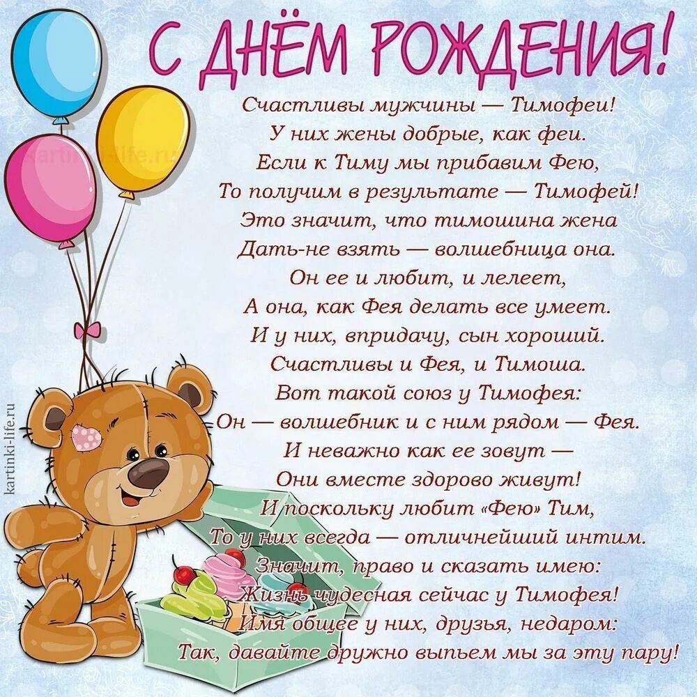 С днем рождения тимоша. С днём рождения тимофей. с днём рождения тимофей открытки. поздравления с днём рождения тимофея. с днём рождения тимоша.